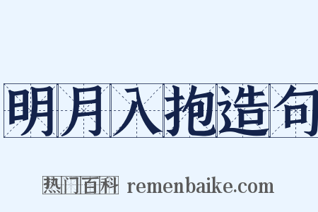 明月入抱造句是什么意思的图片